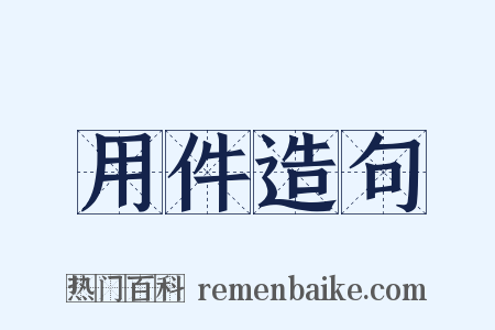 用件造句是什么意思的图片
